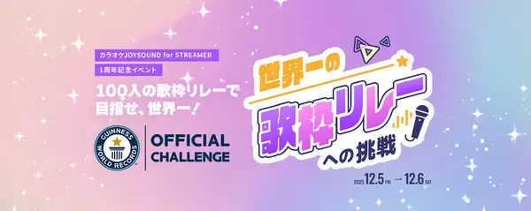100人の「歌枠リレー」でギネス世界記録に挑戦! 一般参加者募集開始