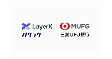 三菱UFJ×LayerX、法人支出管理×金融領域での協働により企業DXを推進する業務提携