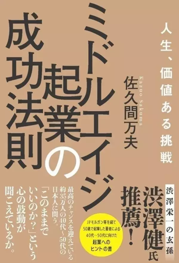50歳で起業した著者による書籍『ミドルエイジ起業の成功法則』刊行 – 高木書房