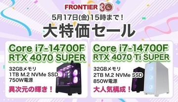 FRONTIERが特価セール、最新のCPUやGPU搭載のゲーミングPCが5月17日まで限定価格