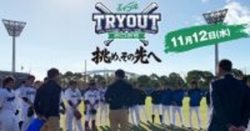 プロ野球選手の生き残りを懸けた「トライアウト」 FOD・フジONEで生配信・生中継