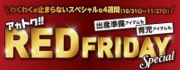 スペシャルな4週間!アカチャンホンポの「レッドフライデー」スタート