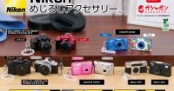 「35Ti」「D5500」などニコンの人気カメラがガシャポンに! 全10種類、価格は300円