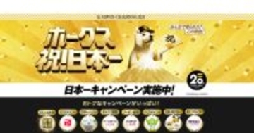 ホークス日本一記念! ソフトバンク、最大30万円分のPayPayポイントが当たるキャンペーン