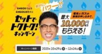 ENEOS、でんきと都市ガスのセット契約で最大10,000円分還元キャンペーン