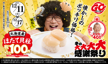 スシロー、ほたてがお得に楽しめる! 「北海道産ほたて貝柱」が100円で登場