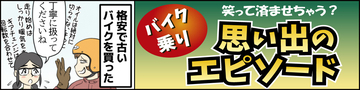 笑って済ませちゃう? バイク乗り「思い出エピソード」 第105回 【漫画】バイクを買ったのに、すぐにこんなことになるなんて……