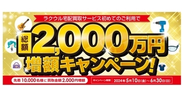 ソフマップ、「ラクウル」の買取金額が2,000円アップするキャンペーン