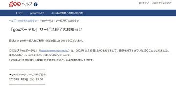 gooポータルが2025年11月25日に終了 「長きに渡りご愛顧いただき御礼申し上げます」