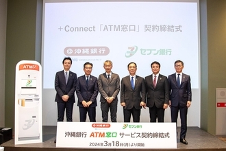 沖縄銀行、セブン銀行と＋Connect「ATM窓口」サービスの契約締結式を開催 - 沖縄県内の金融機関では初の導入