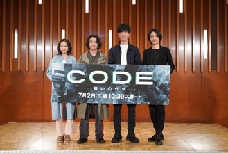 坂口健太郎、スタッフからのタレコミに苦笑い？　『CODE』制作発表会見レポート