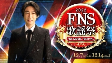 相葉雅紀司会『2022FNS歌謡祭』、2週連続生放送　ヒゲダン、キンプリ、Snow Manら65組出演決定