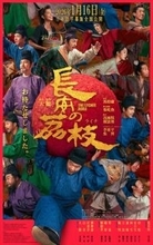 テレンス・ラウ&アンディ・ラウら出演『長安のライチ』日本語字幕版公開決定 中国映画週間で話題に