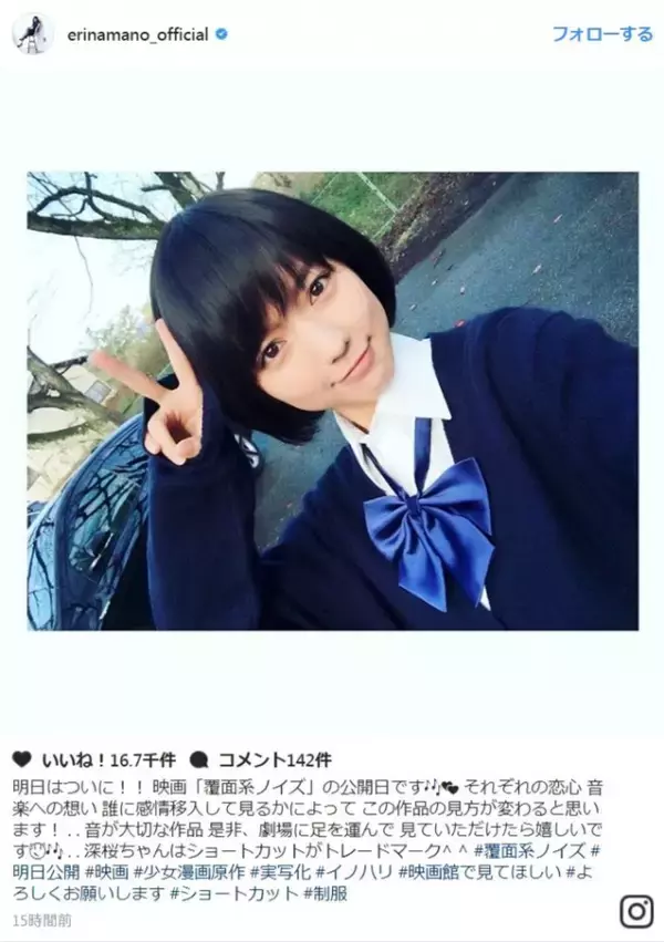 真野恵里菜、黒髪ショートボブのJK制服姿に反響「同級生になりたい」