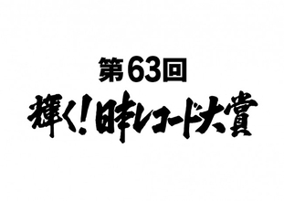 『第63回輝く！日本レコード大賞』各賞受賞者決定　大賞候補にLiSA、NiziU、乃木坂46ら