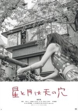 女性を愛することを恐れながらも求めてしまう――綾野剛主演『星と月は天の穴』アザービジュアル&新写真解禁