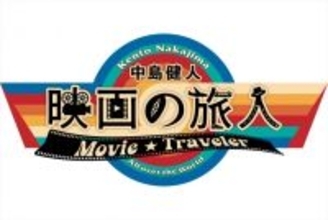 中島健人の新番組『映画の旅人』、7月にWOWOWでスタート！