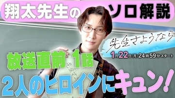 Snow Man・渡辺翔太が主演ドラマ『先生さようなら』の推しポイントを語りつくす動画企画、配信決定！
