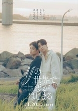 醍醐虎汰朗&中川大輔W主演! 幻想的な大人の恋描く『ifの世界で恋がはじまる』11.20スタート