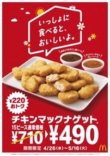 マクドナルド「ナゲット」が期間限定で220円もおトクに！　2種類の新ソースも登場　