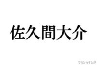 Snow Man 佐久間大介の『ウマ娘』コスプレに反響! 「完成度高い」「足細っ!」「かわいすぎる」