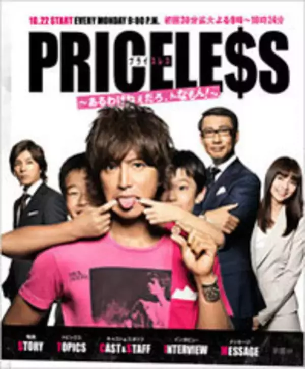 「『PRICELESS』もクール1位は絶望的？」キムタクドラマ“敗北”の歴史を振り返る