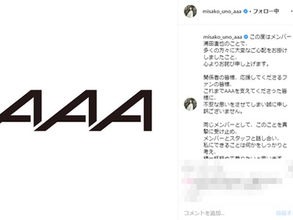 『スッキリ』AAA宇野実彩子コメント紹介に、元メンバー写真使用！　“知名度なし”を表現との臆測も……