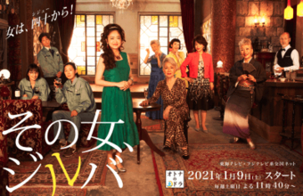 池脇千鶴主演で大反響の『その女、ジルバ』が影響？　東海テレビ、次クールも“おばさんドラマ”！　ブーム到来か