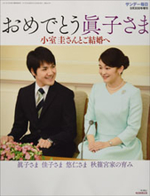 眞子さま、小室圭氏との結婚騒動に見る「秋篠宮さまと宮内庁」の裏目に出た対応