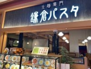 大量閉店した「サンマルク」のパスタ屋【鎌倉パスタ】、焼き立てパン食べ放題が「人生トップクラス」のワケ