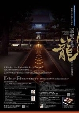 【大阪成蹊大学】芸術学部の山中コ~ジ准教授が「黄檗宗大本山 萬福寺 特別拝観 & 光のアートインスタレーション」(11月8日~2月8日)にクリエイターとして参画