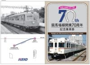 競馬場線開業70周年記念企画!11月8日から競馬場線70年のあゆみを収めた記念乗車券を発売します!