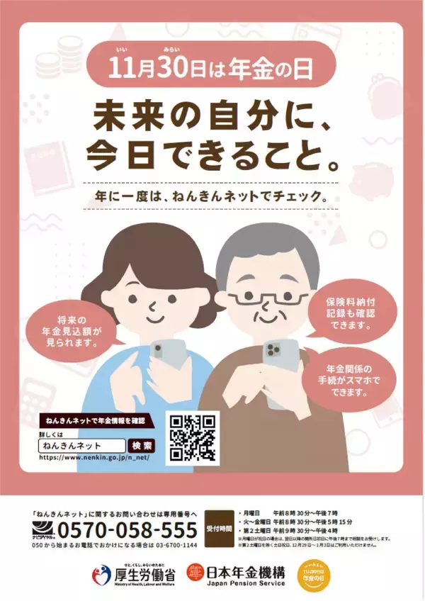 11月30日は「年金の日」・11月は「ねんきん月間」です