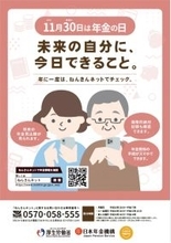 11月30日は「年金の日」・11月は「ねんきん月間」です