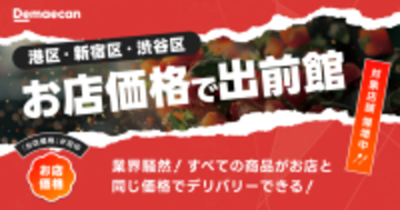 東京都内3区(港区・新宿区・渋谷区)で約760店舗が参加する「お店価格で出前館」、11/1より新たにトライアル開始!