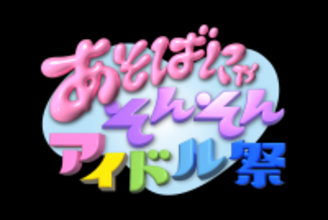 11月23日・24日開催!『あそばにゃそんそん アイドル祭』ライブチケットなしで楽しめる「エビシー縁日」を開催!さらに『あそばにゃそんそんコラボCAFE』が大阪・中之島に期間限定オープン!