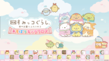 Nintendo Switch ソフト『映画 すみっコぐらし 空の王国とふたりのコ あそぼうキャラクロス』発売開始のお知らせ