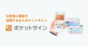 積水ハウス、公的個人認証サービスを活用するポケットサイン株式会社へ出資マイナンバーカードと公的個人認証サービスを活用しDX戦略を加速