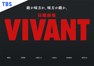 『VIVANT』が世界最大級のコンテンツ見本市で、海外バイヤー最注目の日本の作品に選出