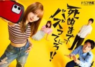 与田祐希の“底辺ギャル役”が癖になる『死ぬまでバズってろ!!』が名作になりそうな予感