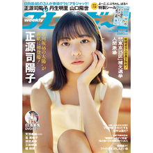 日向坂46 四期生・正源司陽子が『週刊プレイボーイ』初表紙に、圧倒的透明感で魅了