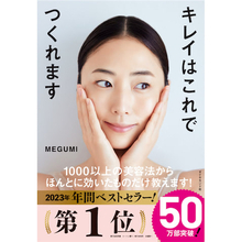 MEGUMIの美容本『キレイはこれでつくれます』、発売から1年で50万部を突破