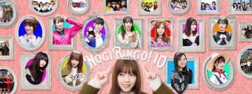 「NOGIBINGO!10」のBlu-ray BOX & DVD-BOXが10月25日に発売決定