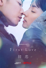 SNSで話題沸騰、Netflixオリジナル『First Love 初恋』のレビュートーク＆メイキング映像が公開
