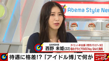 元AKB48・西野未姫、現役時代の楽屋格差を振り返る「選抜メンバー以外はぎゅうぎゅう」