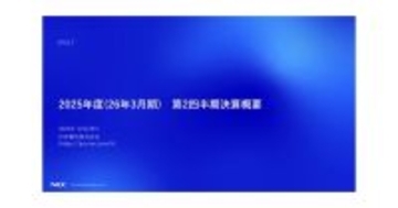 NEC、2026年3月期第2四半期決算発表 -  大幅な増益で通期業績予想を上方修正
