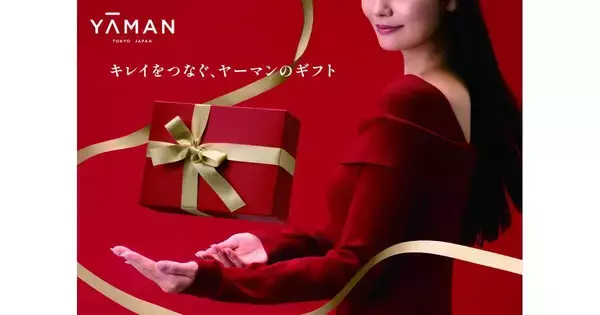 ヤーマンが充実のキャンペーンを開催、冬のギフト選びに!
