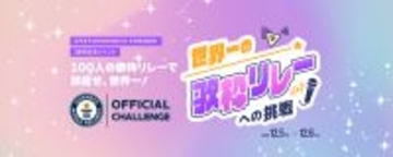 100人の「歌枠リレー」でギネス世界記録に挑戦! 一般参加者募集開始