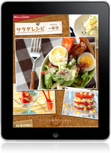 365日違うサラダを楽しめちゃう『サラダレシピ一年分 for iPad』