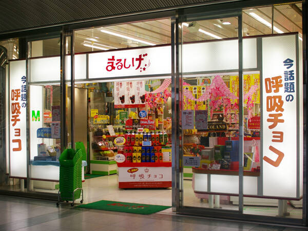 「呼吸チョコ」が人気の大阪土産になるまで 販売元のまるしげに聞いてみた